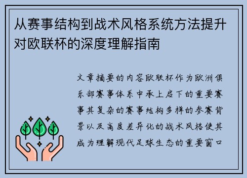 从赛事结构到战术风格系统方法提升对欧联杯的深度理解指南