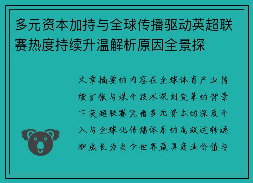 多元资本加持与全球传播驱动英超联赛热度持续升温解析原因全景探