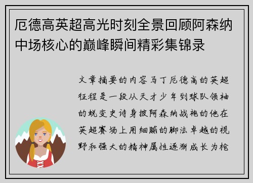 厄德高英超高光时刻全景回顾阿森纳中场核心的巅峰瞬间精彩集锦录