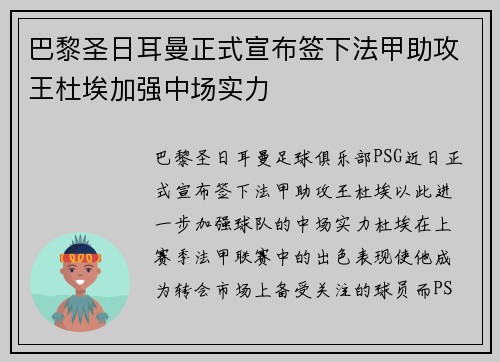 巴黎圣日耳曼正式宣布签下法甲助攻王杜埃加强中场实力
