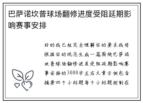 巴萨诺坎普球场翻修进度受阻延期影响赛事安排