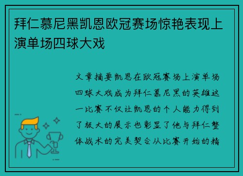 拜仁慕尼黑凯恩欧冠赛场惊艳表现上演单场四球大戏 拜仁慕尼黑凯恩欧冠赛场惊艳表现上演单场四球大戏