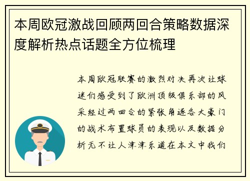 本周欧冠激战回顾两回合策略数据深度解析热点话题全方位梳理 本周欧冠激战回顾两回合策略数据深度解析热点话题全方位梳理