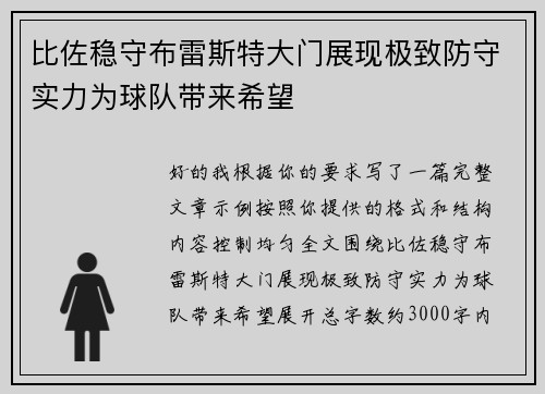 比佐稳守布雷斯特大门展现极致防守实力为球队带来希望