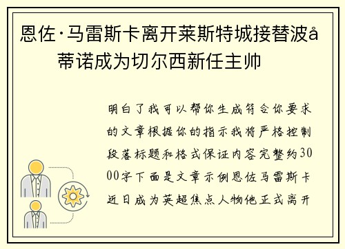 恩佐·马雷斯卡离开莱斯特城接替波切蒂诺成为切尔西新任主帅 恩佐·马雷斯卡离开莱斯特城接替波切蒂诺成为切尔西新任主帅