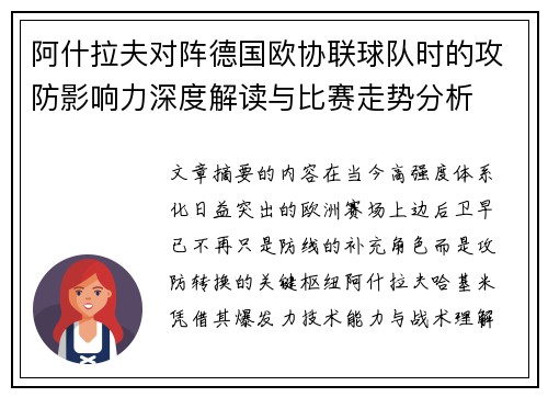阿什拉夫对阵德国欧协联球队时的攻防影响力深度解读与比赛走势分析 阿什拉夫对阵德国欧协联球队时的攻防影响力深度解读与比赛走势分析
