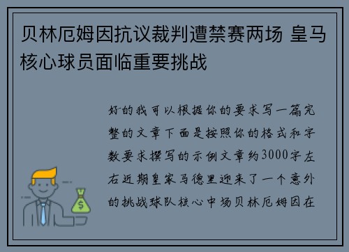 贝林厄姆因抗议裁判遭禁赛两场 皇马核心球员面临重要挑战 贝林厄姆因抗议裁判遭禁赛两场 皇马核心球员面临重要挑战