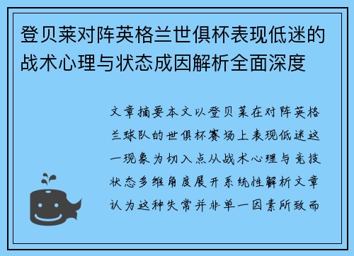 登贝莱对阵英格兰世俱杯表现低迷的战术心理与状态成因解析全面深度