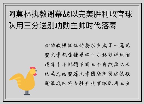 阿莫林执教谢幕战以完美胜利收官球队用三分送别功勋主帅时代落幕 阿莫林执教谢幕战以完美胜利收官球队用三分送别功勋主帅时代落幕