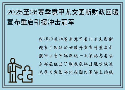 2025至26赛季意甲尤文图斯财政回暖宣布重启引援冲击冠军 2025至26赛季意甲尤文图斯财政回暖宣布重启引援冲击冠军