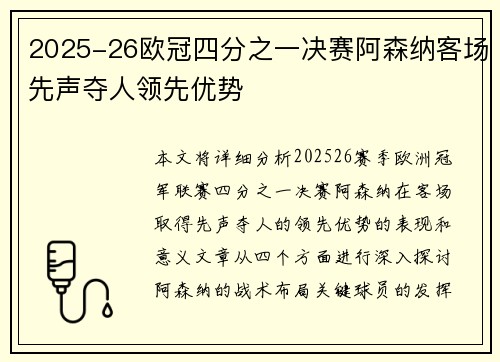 2025-26欧冠四分之一决赛阿森纳客场先声夺人领先优势 2025-26欧冠四分之一决赛阿森纳客场先声夺人领先优势