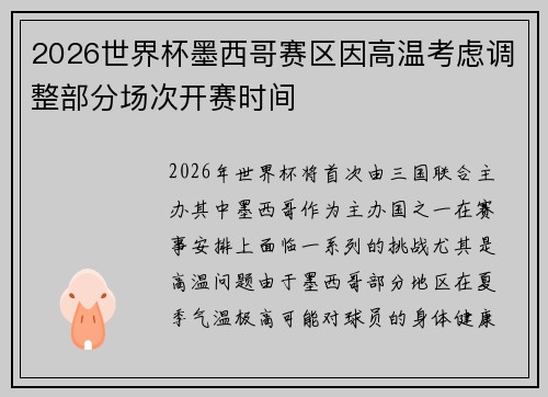 2026世界杯墨西哥赛区因高温考虑调整部分场次开赛时间 2026世界杯墨西哥赛区因高温考虑调整部分场次开赛时间