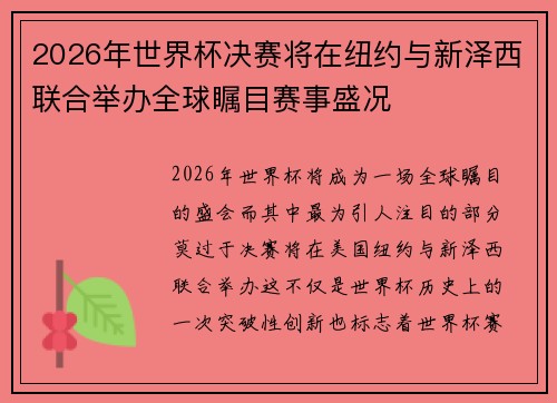 2026年世界杯决赛将在纽约与新泽西联合举办全球瞩目赛事盛况 2026年世界杯决赛将在纽约与新泽西联合举办全球瞩目赛事盛况