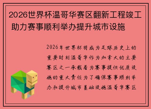 2026世界杯温哥华赛区翻新工程竣工 助力赛事顺利举办提升城市设施 2026世界杯温哥华赛区翻新工程竣工 助力赛事顺利举办提升城市设施