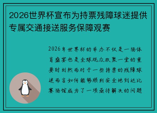 2026世界杯宣布为持票残障球迷提供专属交通接送服务保障观赛 2026世界杯宣布为持票残障球迷提供专属交通接送服务保障观赛