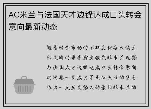 AC米兰与法国天才边锋达成口头转会意向最新动态 AC米兰与法国天才边锋达成口头转会意向最新动态