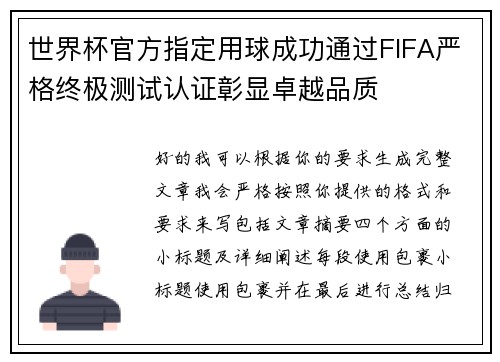 世界杯官方指定用球成功通过FIFA严格终极测试认证彰显卓越品质 世界杯官方指定用球成功通过FIFA严格终极测试认证彰显卓越品质