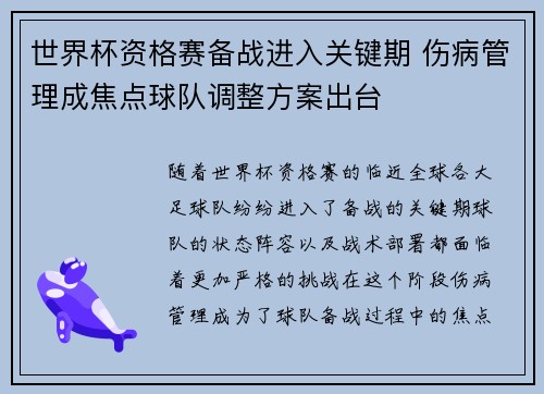 世界杯资格赛备战进入关键期 伤病管理成焦点球队调整方案出台 世界杯资格赛备战进入关键期 伤病管理成焦点球队调整方案出台