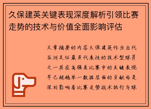 久保建英关键表现深度解析引领比赛走势的技术与价值全面影响评估 久保建英关键表现深度解析引领比赛走势的技术与价值全面影响评估