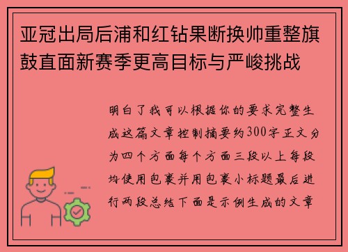 亚冠出局后浦和红钻果断换帅重整旗鼓直面新赛季更高目标与严峻挑战 亚冠出局后浦和红钻果断换帅重整旗鼓直面新赛季更高目标与严峻挑战