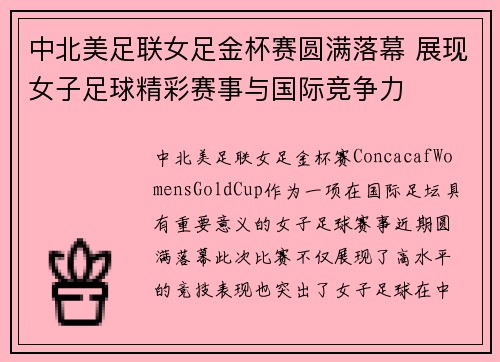 中北美足联女足金杯赛圆满落幕 展现女子足球精彩赛事与国际竞争力