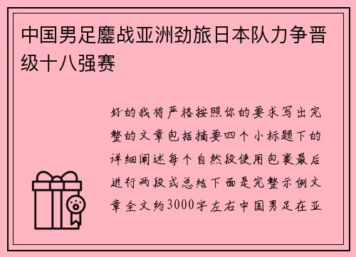 中国男足鏖战亚洲劲旅日本队力争晋级十八强赛 中国男足鏖战亚洲劲旅日本队力争晋级十八强赛