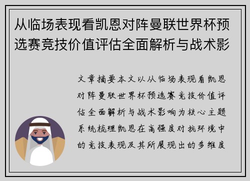 从临场表现看凯恩对阵曼联世界杯预选赛竞技价值评估全面解析与战术影响 从临场表现看凯恩对阵曼联世界杯预选赛竞技价值评估全面解析与战术影响