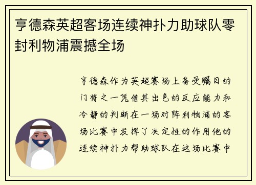 亨德森英超客场连续神扑力助球队零封利物浦震撼全场 亨德森英超客场连续神扑力助球队零封利物浦震撼全场