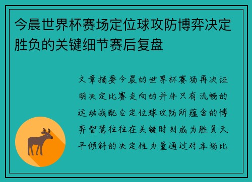 今晨世界杯赛场定位球攻防博弈决定胜负的关键细节赛后复盘