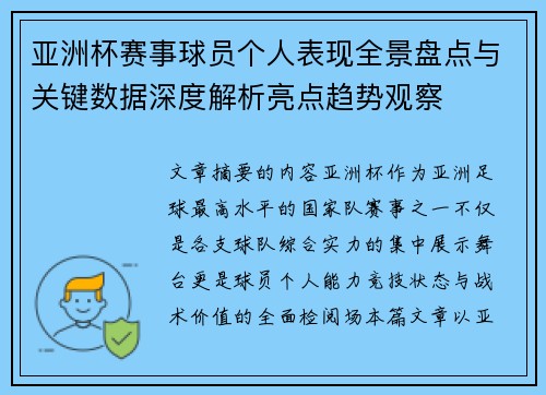 亚洲杯赛事球员个人表现全景盘点与关键数据深度解析亮点趋势观察 亚洲杯赛事球员个人表现全景盘点与关键数据深度解析亮点趋势观察