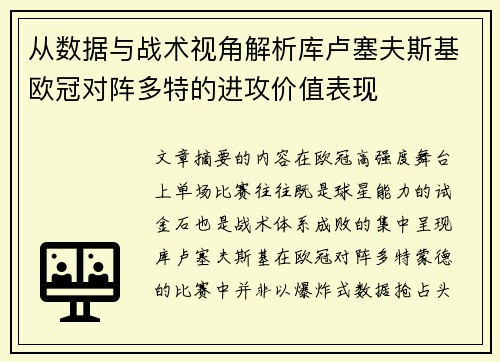 从数据与战术视角解析库卢塞夫斯基欧冠对阵多特的进攻价值表现