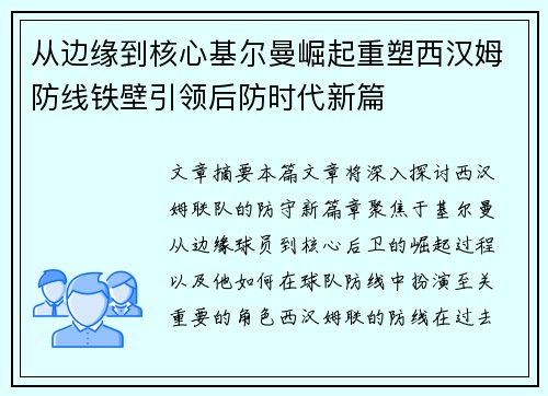 从边缘到核心基尔曼崛起重塑西汉姆防线铁壁引领后防时代新篇