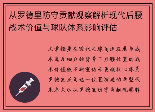 从罗德里防守贡献观察解析现代后腰战术价值与球队体系影响评估