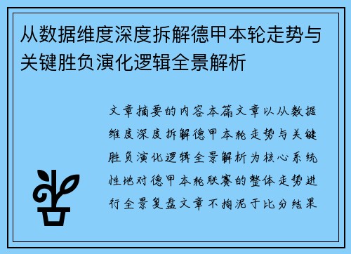 从数据维度深度拆解德甲本轮走势与关键胜负演化逻辑全景解析 从数据维度深度拆解德甲本轮走势与关键胜负演化逻辑全景解析