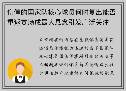 伤停的国家队核心球员何时复出能否重返赛场成最大悬念引发广泛关注 伤停的国家队核心球员何时复出能否重返赛场成最大悬念引发广泛关注