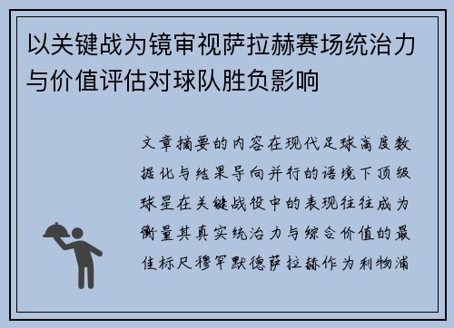 以关键战为镜审视萨拉赫赛场统治力与价值评估对球队胜负影响 以关键战为镜审视萨拉赫赛场统治力与价值评估对球队胜负影响