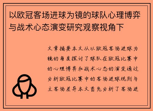 以欧冠客场进球为镜的球队心理博弈与战术心态演变研究观察视角下 以欧冠客场进球为镜的球队心理博弈与战术心态演变研究观察视角下