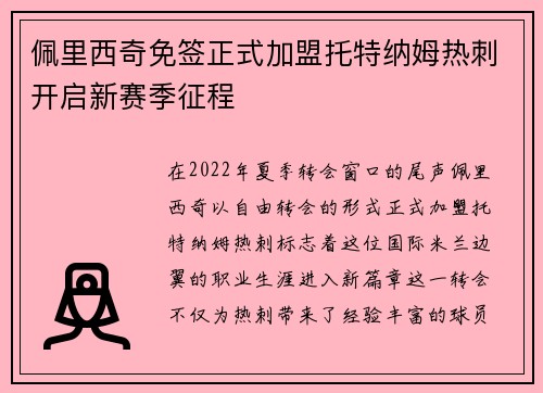 佩里西奇免签正式加盟托特纳姆热刺开启新赛季征程 佩里西奇免签正式加盟托特纳姆热刺开启新赛季征程