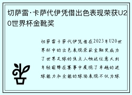 切萨雷·卡萨代伊凭借出色表现荣获U20世界杯金靴奖