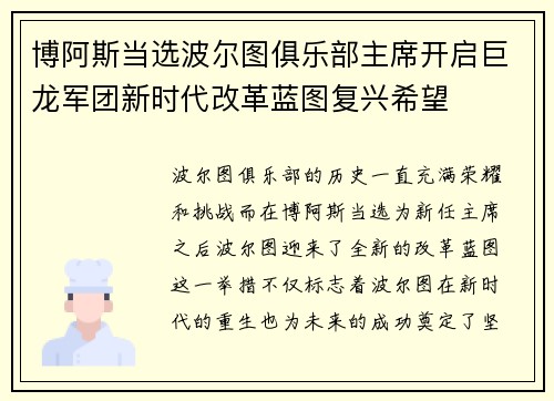 博阿斯当选波尔图俱乐部主席开启巨龙军团新时代改革蓝图复兴希望