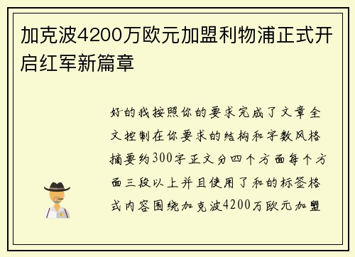 加克波4200万欧元加盟利物浦正式开启红军新篇章 加克波4200万欧元加盟利物浦正式开启红军新篇章