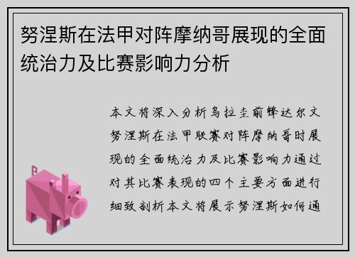 努涅斯在法甲对阵摩纳哥展现的全面统治力及比赛影响力分析 努涅斯在法甲对阵摩纳哥展现的全面统治力及比赛影响力分析