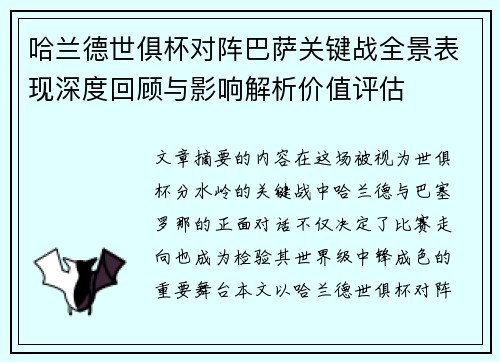 哈兰德世俱杯对阵巴萨关键战全景表现深度回顾与影响解析价值评估