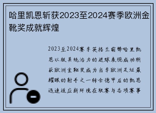 哈里凯恩斩获2023至2024赛季欧洲金靴奖成就辉煌