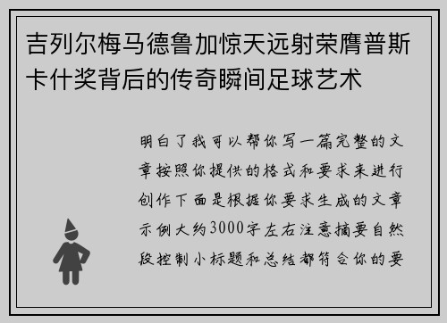 吉列尔梅马德鲁加惊天远射荣膺普斯卡什奖背后的传奇瞬间足球艺术 吉列尔梅马德鲁加惊天远射荣膺普斯卡什奖背后的传奇瞬间足球艺术