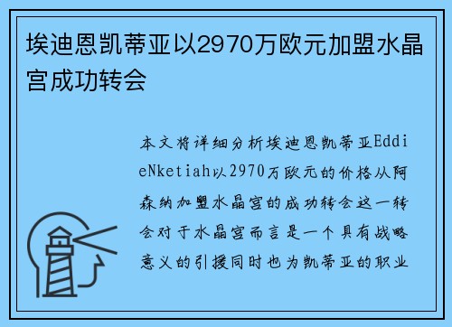 埃迪恩凯蒂亚以2970万欧元加盟水晶宫成功转会
