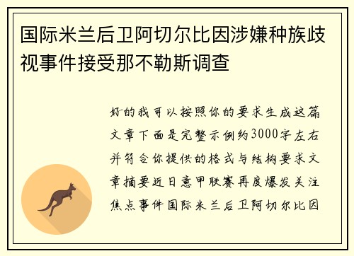 国际米兰后卫阿切尔比因涉嫌种族歧视事件接受那不勒斯调查