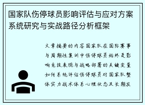 国家队伤停球员影响评估与应对方案系统研究与实战路径分析框架 国家队伤停球员影响评估与应对方案系统研究与实战路径分析框架