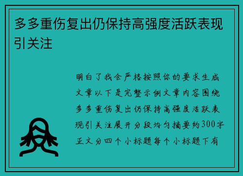 多多重伤复出仍保持高强度活跃表现引关注 多多重伤复出仍保持高强度活跃表现引关注
