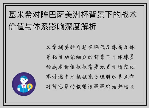 基米希对阵巴萨美洲杯背景下的战术价值与体系影响深度解析